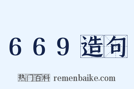669造句是什么意思的图片